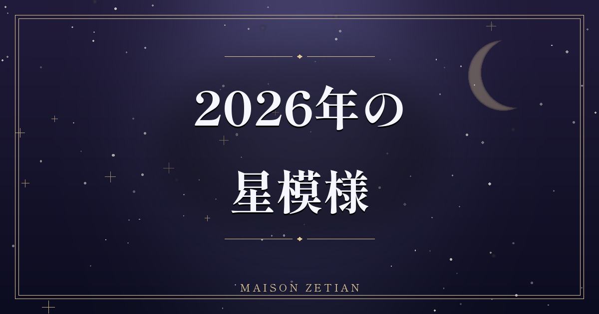 2026年の星模様|時代の歯車が動き出す「開拓」の一年