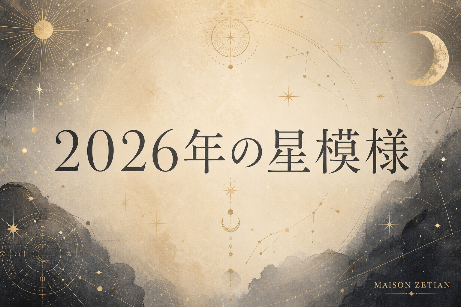 2026年の星模様|時代の歯車が動き出す「開拓」の一年