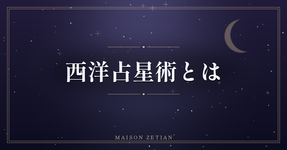 西洋占星術とは?ホロスコープでわかる4つの柱と学び方の順番