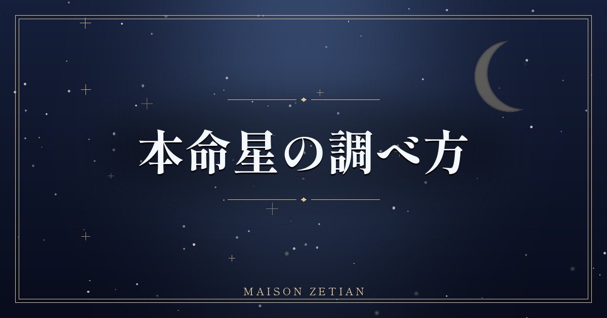 本命星の調べ方|生年月日でわかる九星と早見の考え方