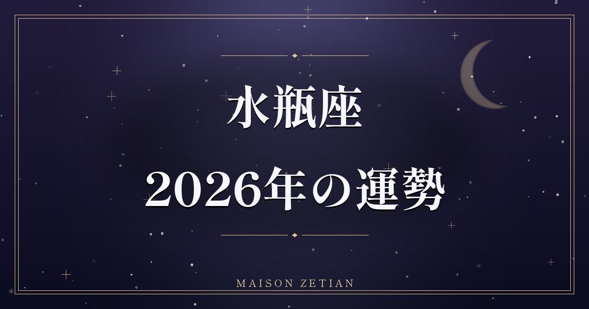2026年の水瓶座の運勢|冥王星が照らす自己変革と、良縁の年