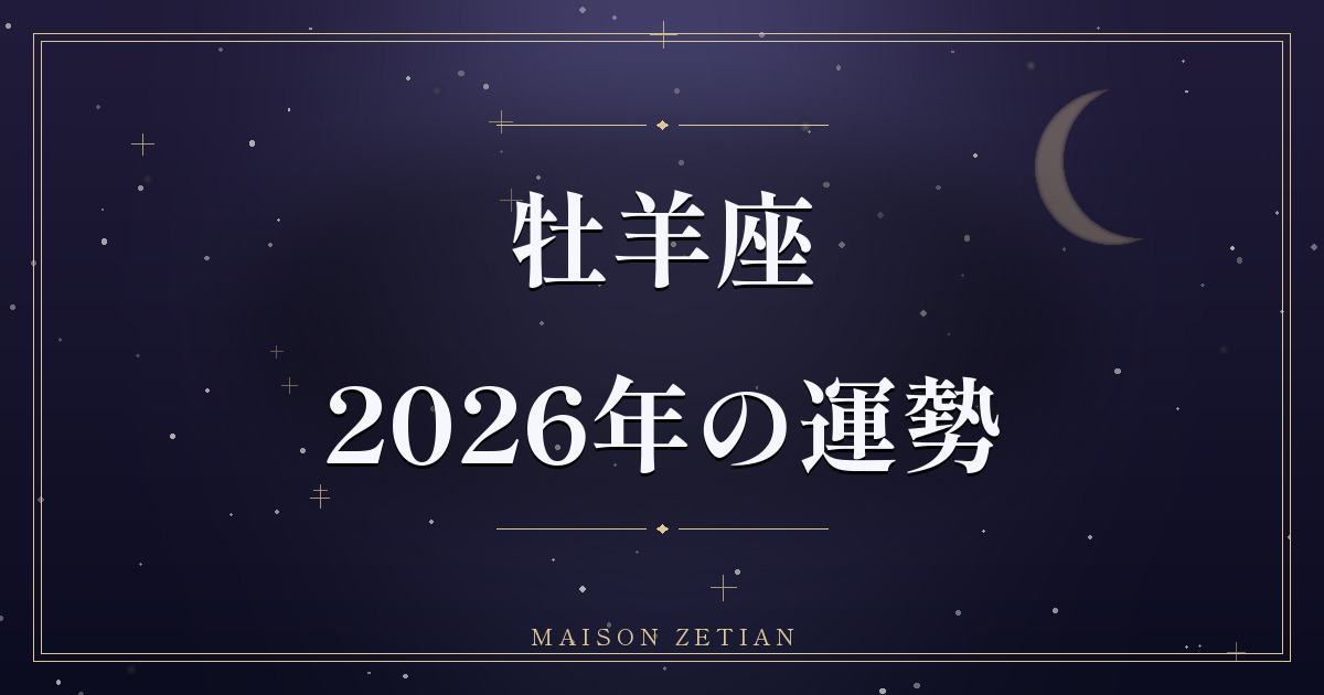 2026年の牡羊座の運勢|自分を作り直す再出発の一年