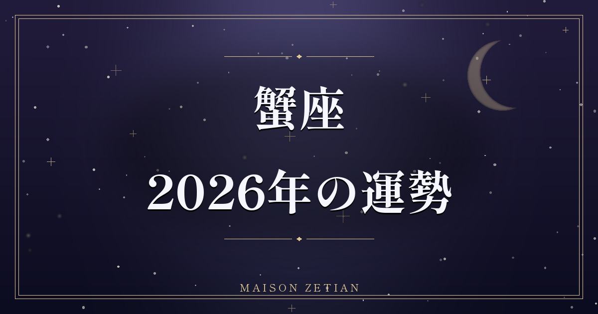 2026年の蟹座の運勢|土星・海王星がキャリアを照らす飛躍の年