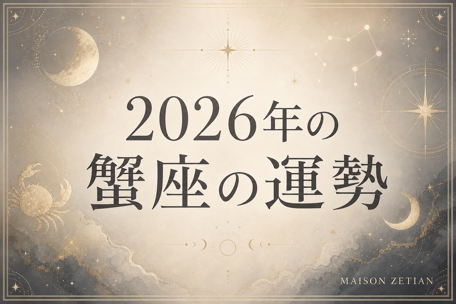 2026年の蟹座の運勢|土星・海王星がキャリアを照らす飛躍の年