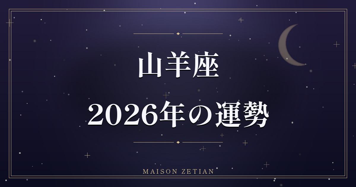 2026年の山羊座の運勢|家庭と心の土台を築き直す、根を張る年