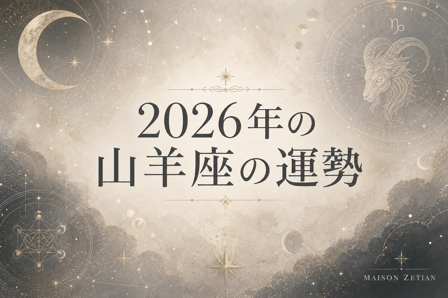 2026年の山羊座の運勢|家庭と心の土台を築き直す、根を張る年