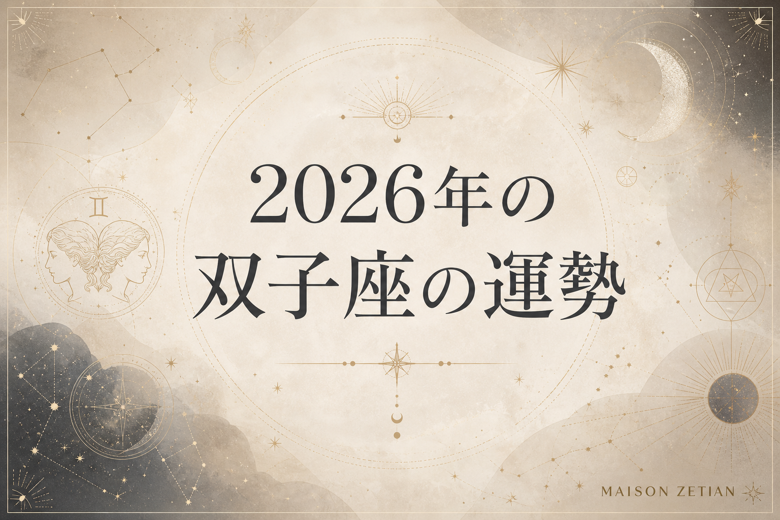 2026年の双子座の運勢|天王星が双子座入り、人生が一新する革命の年