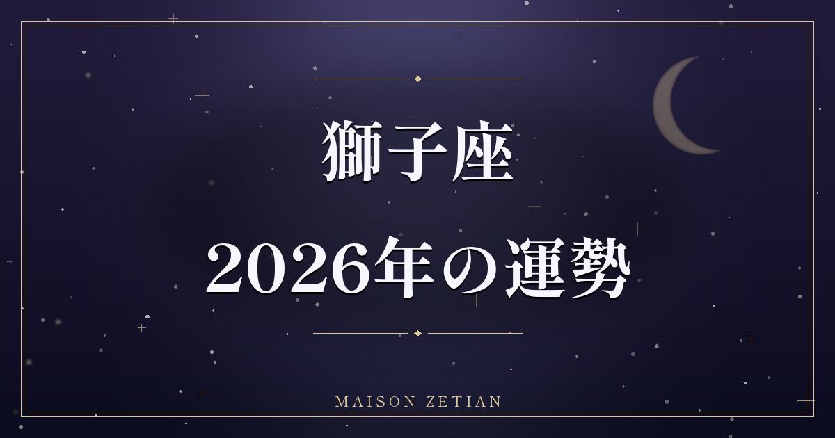 2026年の獅子座の運勢|木星入り、12年に一度の幸運期