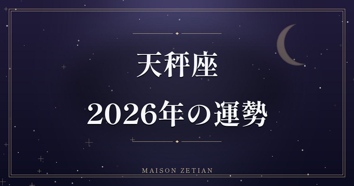 2026年の天秤座の運勢|出会いと約束、絆が深まる一年
