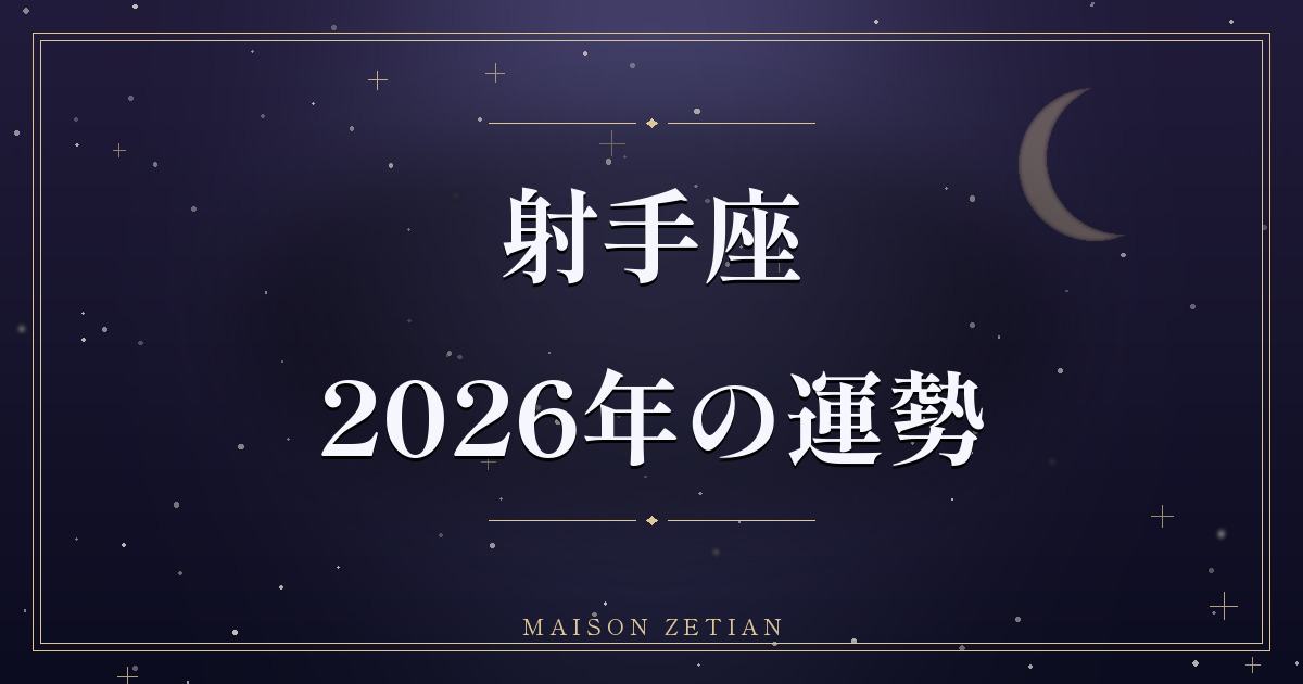 2026年の射手座の運勢|恋愛と創造が花開く、自己表現の年