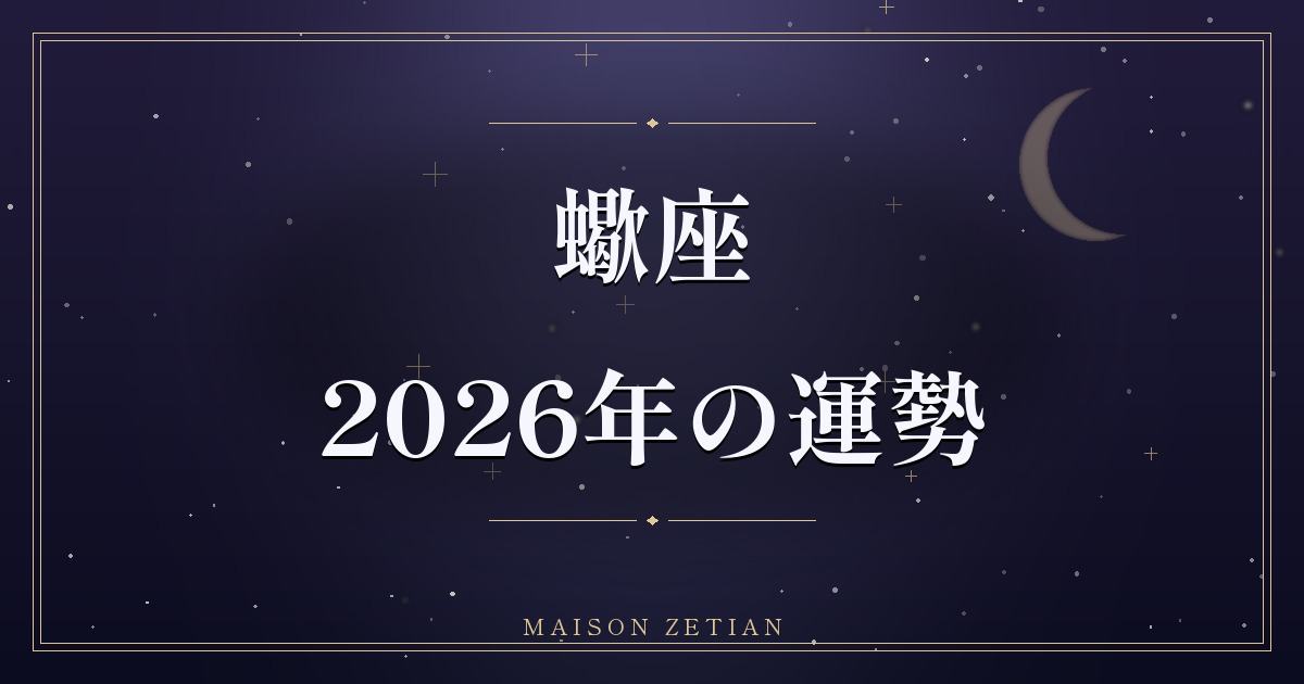 2026年の蠍座の運勢|木星がキャリアを照らす、仕事躍進の年