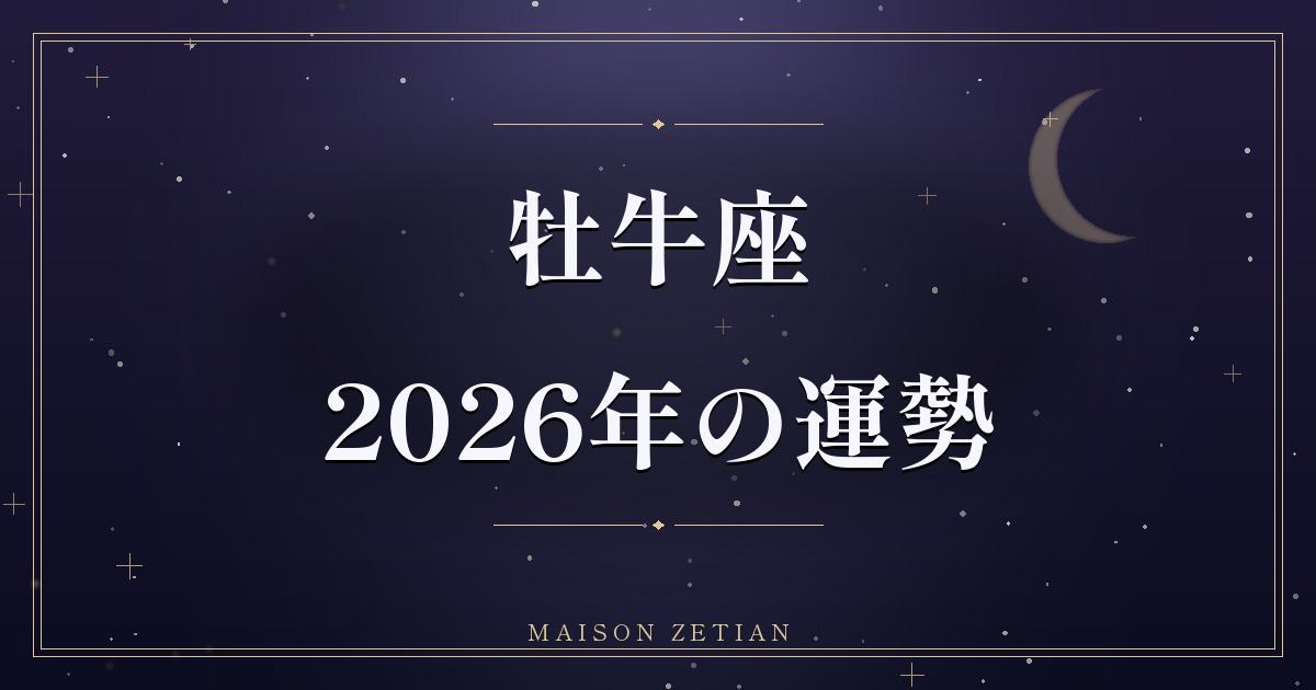 2026年の牡牛座の運勢|手放しと浄化、そして家庭に幸運が宿る年