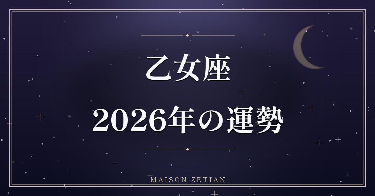 2026年の乙女座の運勢|深い絆と再生、内面が成熟する一年