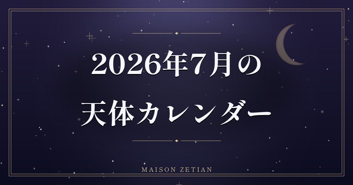 2026年7月の天体カレンダー|木星・獅子座入りと、夏の星の動き