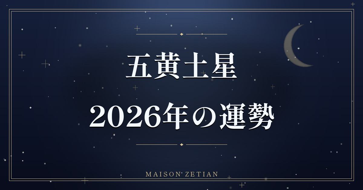 2026年の五黄土星の運勢|離宮回座、注目と感情整理の年