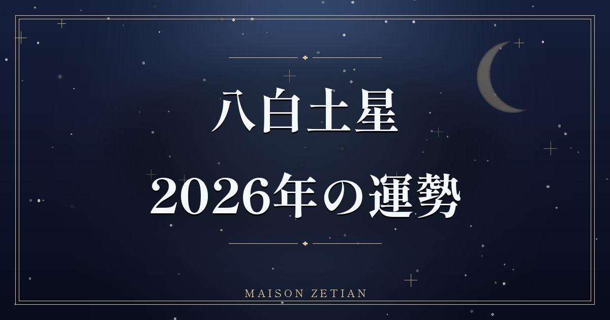 2026年の八白土星の運勢|震宮回座、芽吹きと発展のスタートの年
