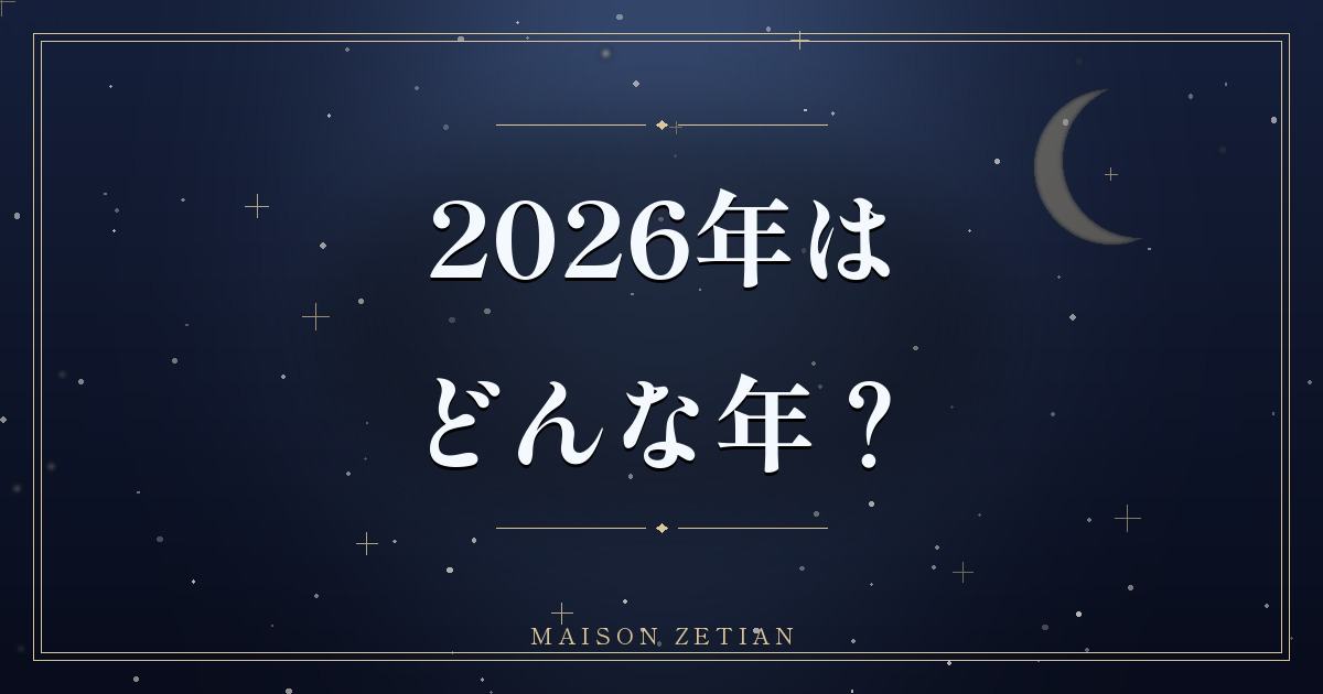 2026年はどんな年?|九星気学で読む「一白水星中宮」の一年