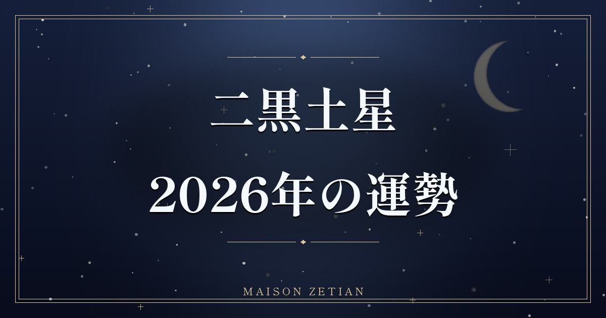 2026年の二黒土星の運勢|乾宮回座、責任と上昇の一年
