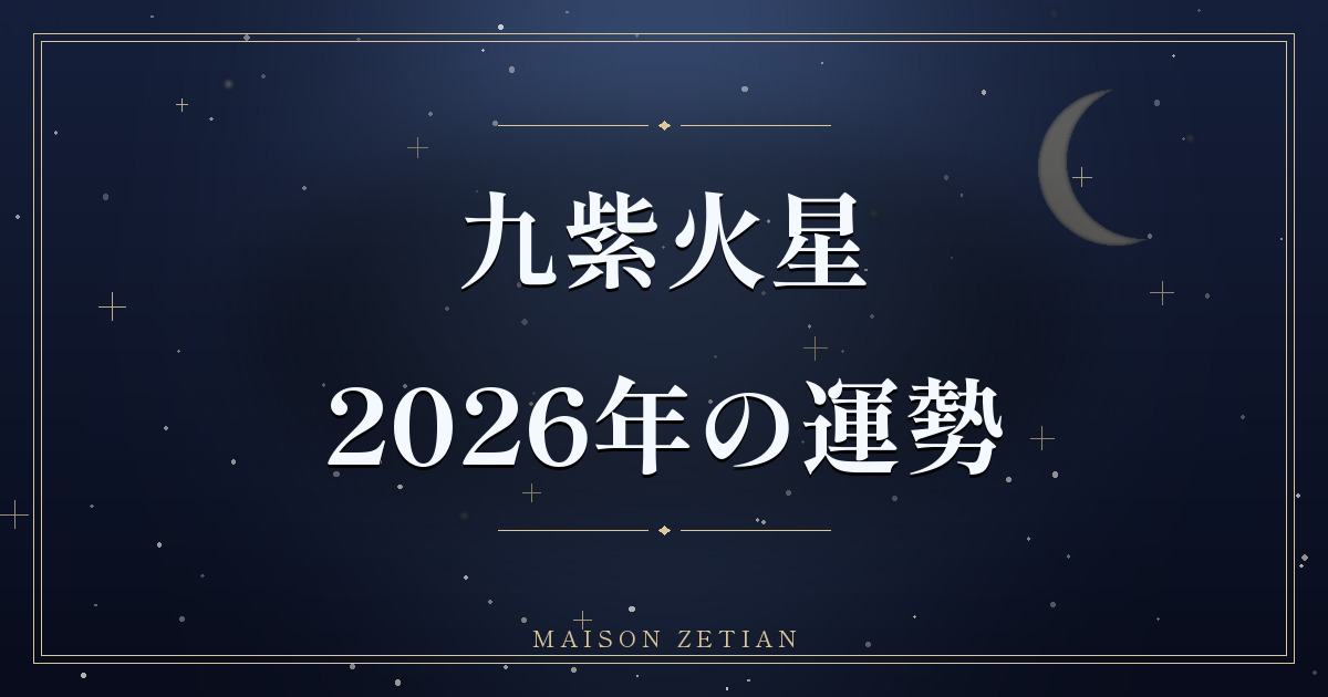 2026年の九紫火星の運勢|巽宮回座、信用と良縁が整う年