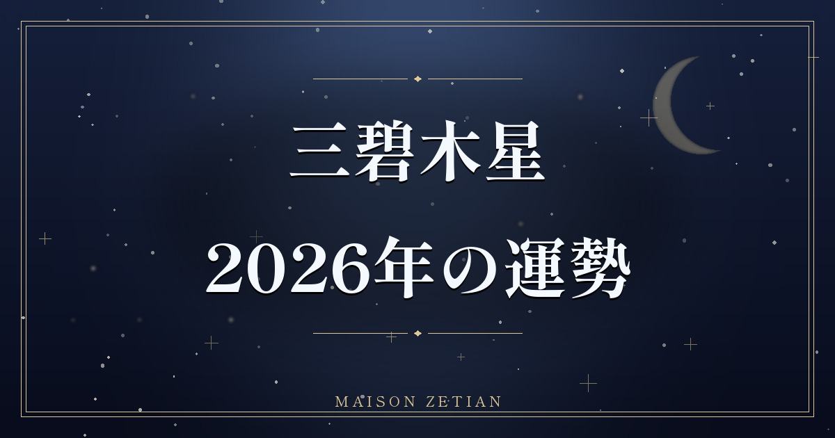 2026年の三碧木星の運勢|兌宮回座、喜びと金運の華やぐ年