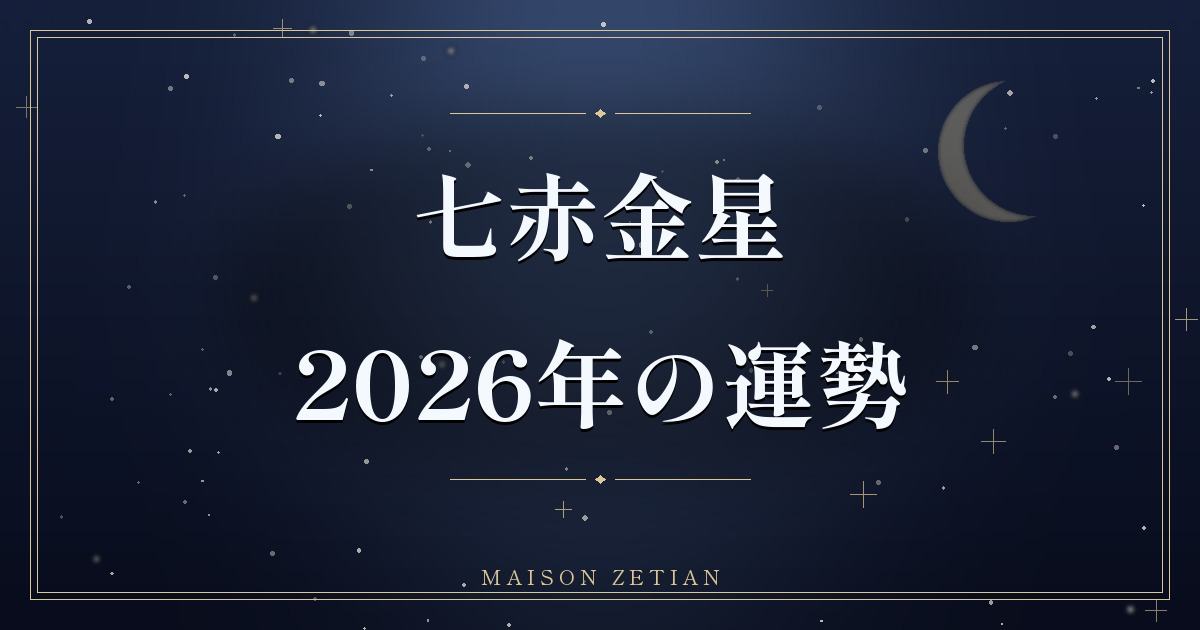 2026年の七赤金星の運勢|坤宮回座、地道な努力が土台になる一年