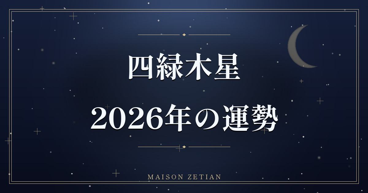 2026年の四緑木星の運勢|艮宮回座、変化と転換が訪れる節目の年