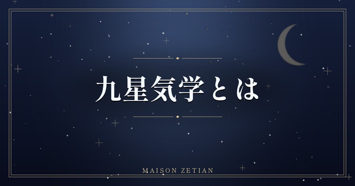 九星気学とは?9つの星の意味と本命星の調べ方・相性の基本