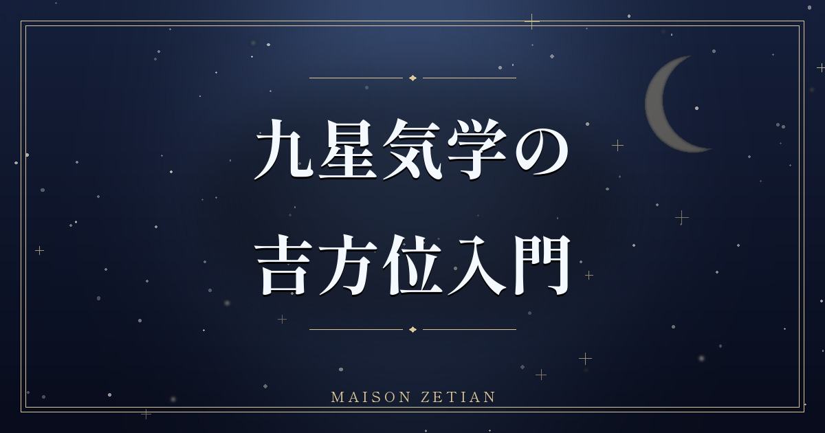 九星気学の「吉方位」入門|方位を味方につけて運を動かす