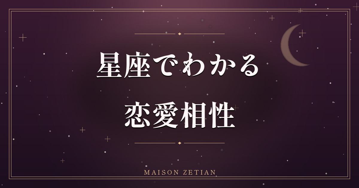 星座でわかる恋愛相性|燃える相手・安らぐ相手の見つけ方
