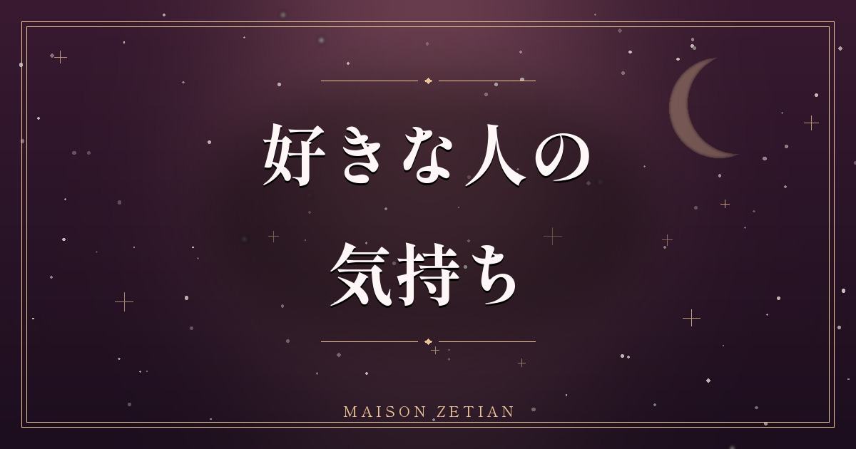 好きな人の気持ちを知りたい|星座・九星で読み解く相手の本音