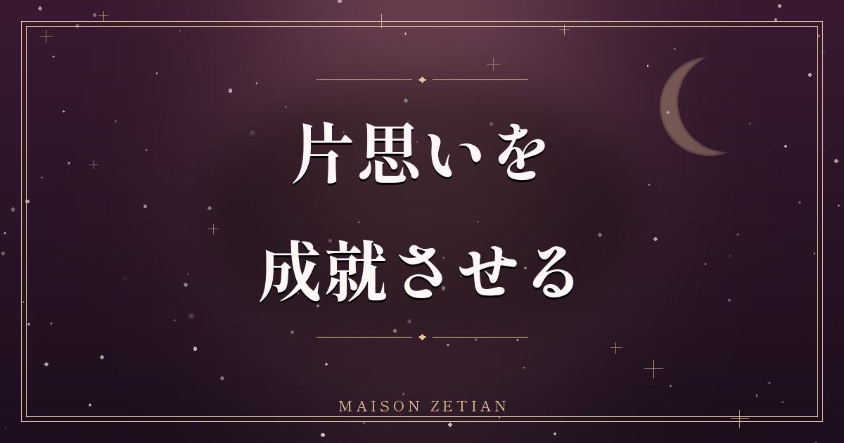 片思いを成就させる占い的アプローチ|告白のタイミングと近づき方