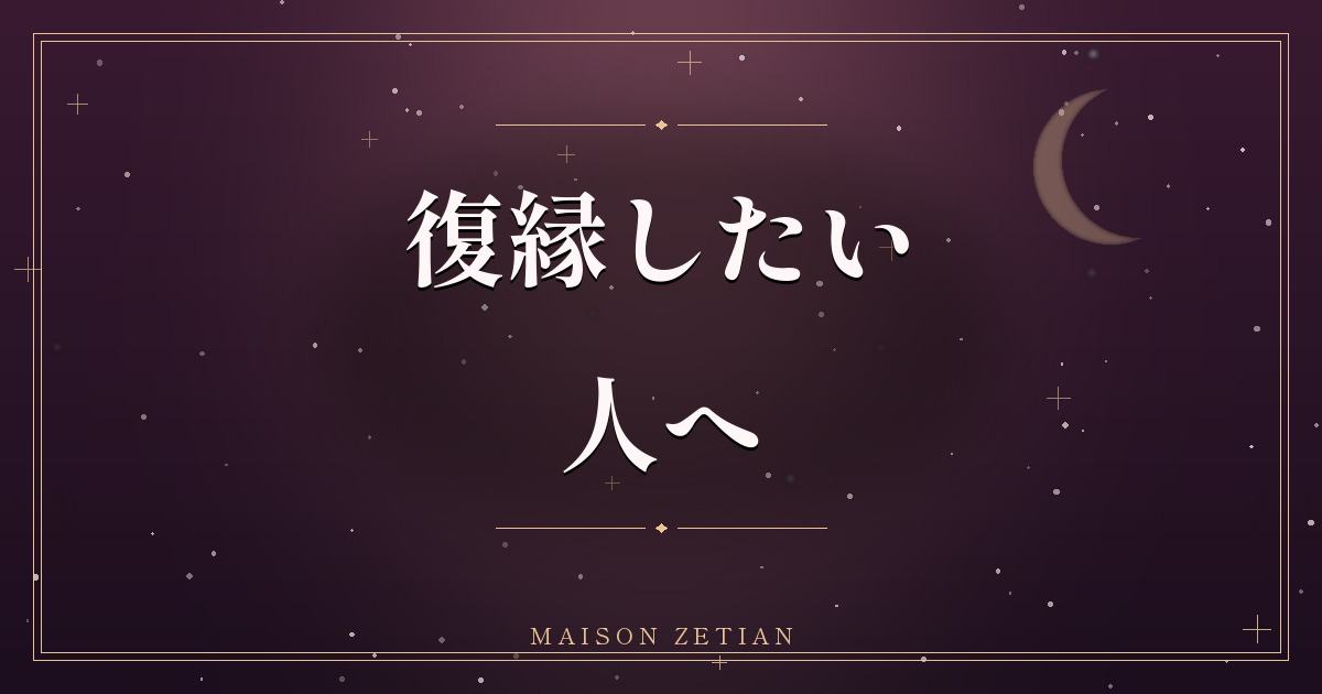 復縁したい人へ|占いで読む復縁の可能性とベストなタイミング
