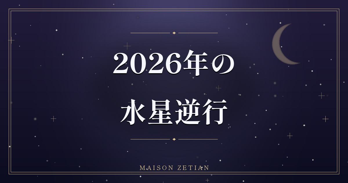 水星逆行 完全ガイド|仕組み・やってはいけないことと過ごし方