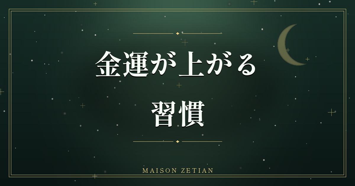金運が上がる習慣|今日から始める開運アクション