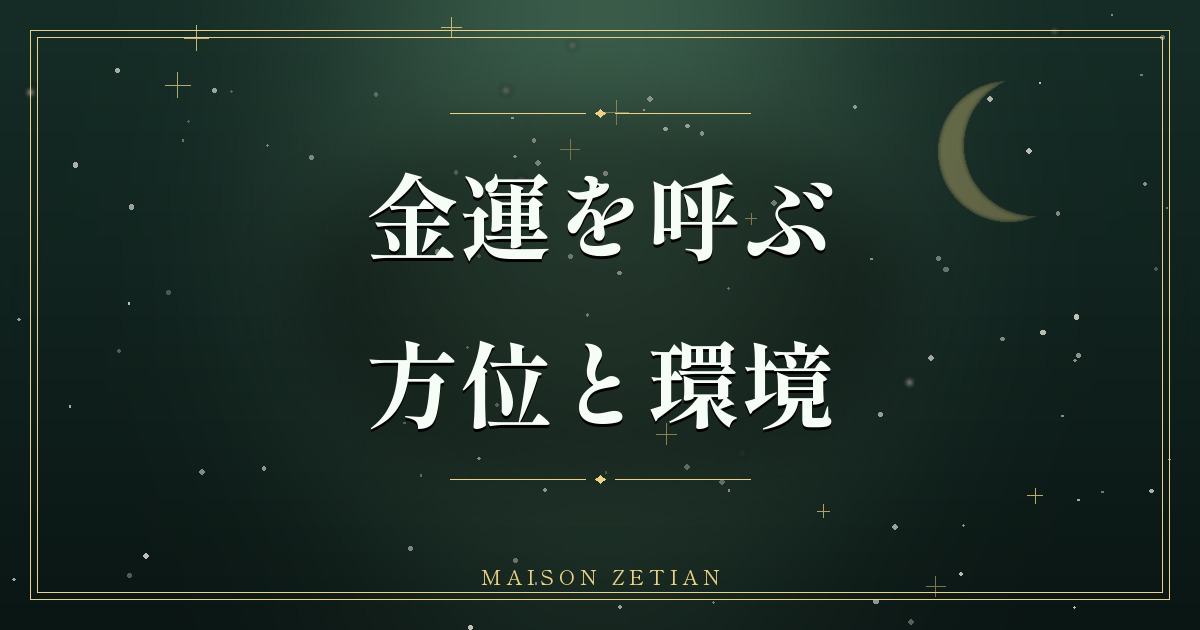 金運を呼ぶ方位と環境|財布・水まわり・西の活かし方