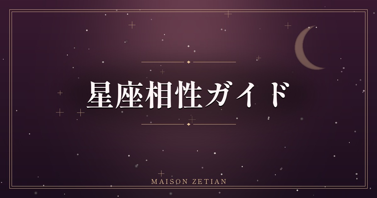 星座相性ガイド|相性のいい星座・注意したい星座