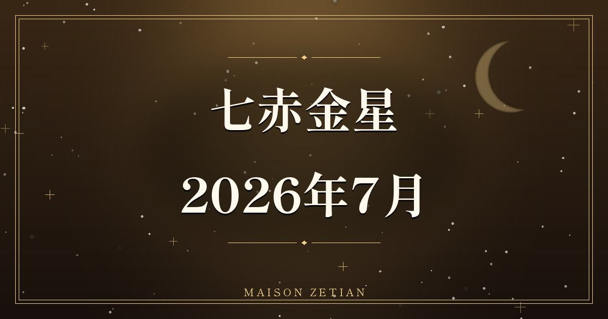 2026年7月の七赤金星|運勢と、運を味方につける過ごし方