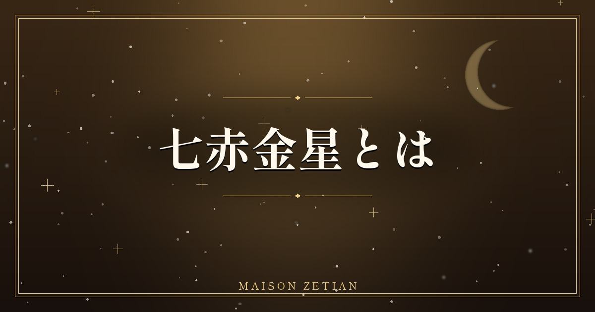 七赤金星とは|華やかさと社交性で人を惹きつける「喜びの星」
