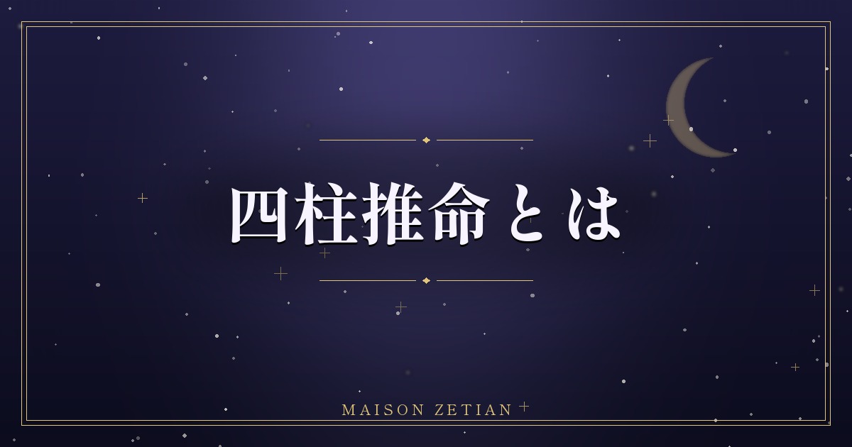 四柱推命とは|生年月日でわかることと命式の基本がわかる入門