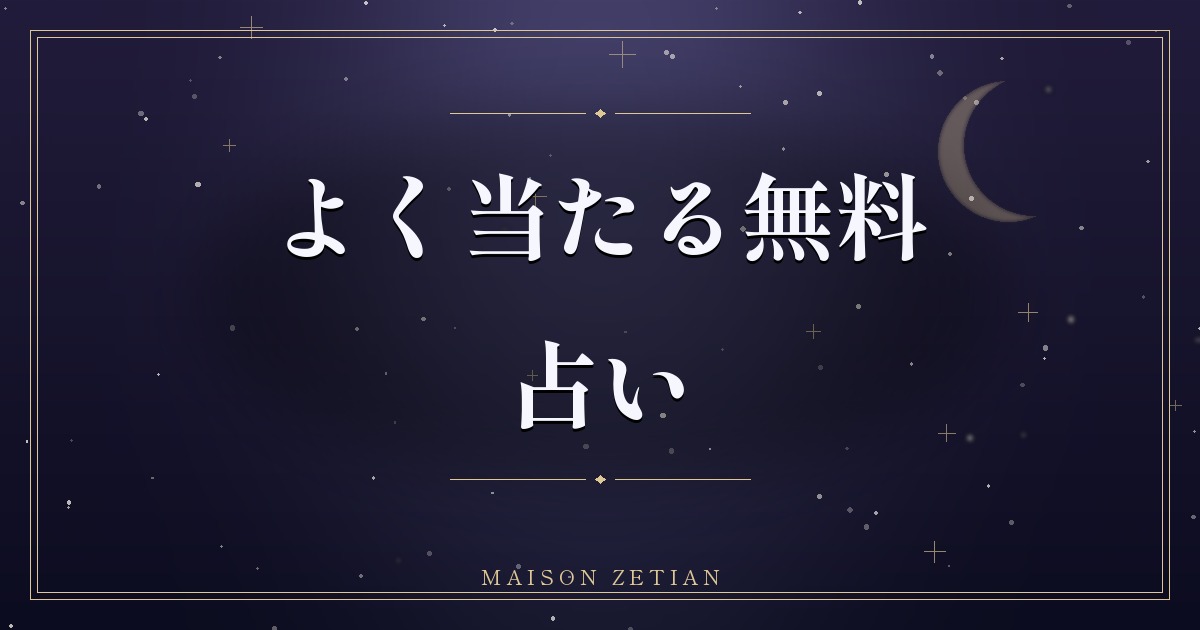 よく当たる無料占いまとめ|占術の選び方と使い分け