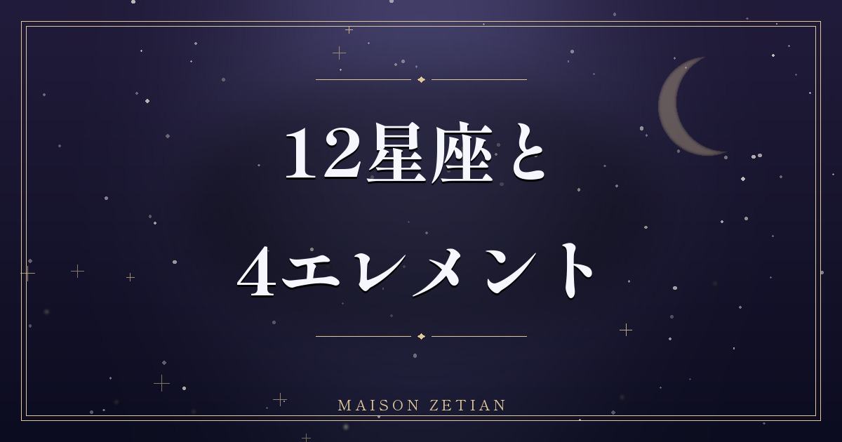 12星座と4つのエレメント|自分の本質を知るための地図